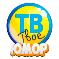 Твоё ТВ Юмор HD